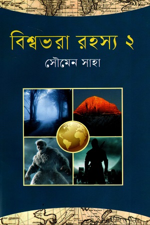 বিশ্বভরা রহস্য ২