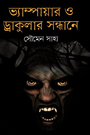 ভ্যাম্পায়ার ও ড্রাকুলার সন্ধানে