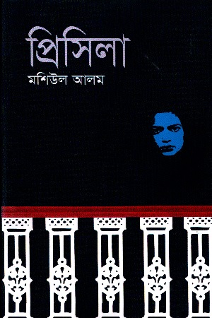 প্রিসিলা