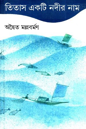 তিতাস একটি নদীর নাম