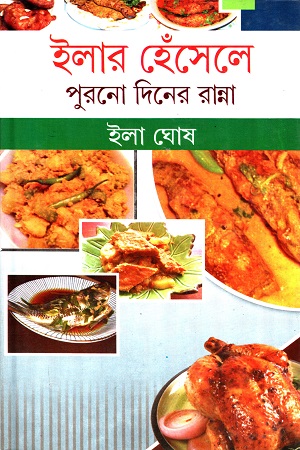 ইলার হেঁসেলে পুরনো দিনের রান্না