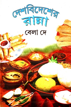 দেশবিদেশের রান্না