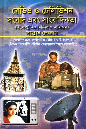রেডিও ও টেলিভিশন সংবাদ এবং সাংবাদিকতা