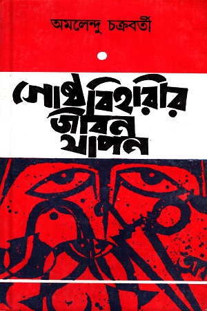 গোষ্ঠবিহারীর জীবনযাপন