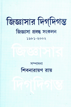 জিজ্ঞাসার দিগদিগন্ত