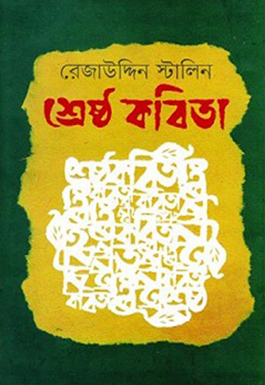 শ্রেষ্ঠ কবিতা