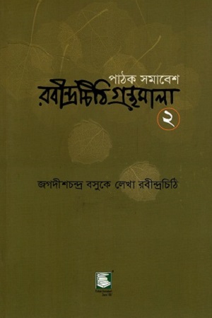 রবীন্দ্রচিঠি গ্রন্থমালা ২ (জগদীশচন্দ্র বসুকে লেখা রবীন্দ্রচিঠি)