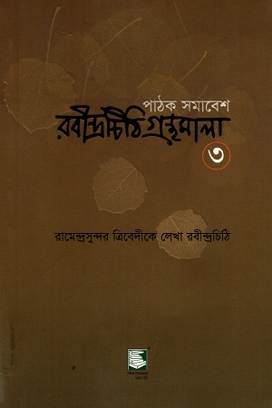 পাঠক সমাবেশ রবীন্দ্রচিঠি গ্রন্থমালা ৩ (রামেন্দ্রসুন্দর ত্রিবেদীকে লেখা রবীন্দ্রচিঠি)