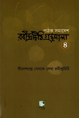 পাঠক সমাবেশ রবীন্দ্রচিঠি গ্রন্থমালা ৪ (দীনেশচন্দ্র সেনকে লেখা রবীন্দ্রচিঠি)