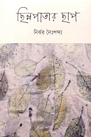 ছিন্নপাতার ছাপ