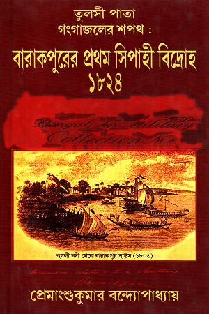 বারাকপুরের প্রথম সিপাহী বিদ্রোহ ১৮২৪