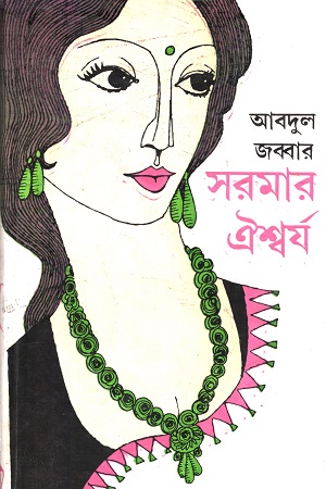 সরমার ঐশ্বর্য