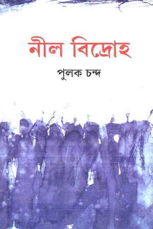 নীল বিদ্রোহ