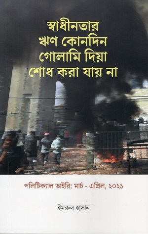 স্বাধীনতার ঋণ কোনদিন গোলামি দিয়া শোধ করা যায় না