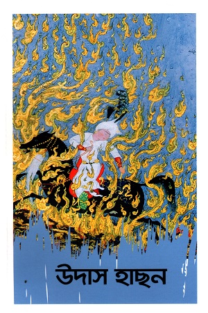 উদাস হাছন