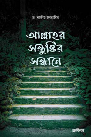 আল্লাহর সন্তুষ্টির সন্ধানে