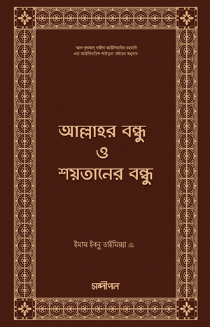 আল্লাহর বন্ধু ও শয়তানের বন্ধু