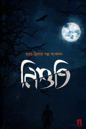 নিশুতি ২