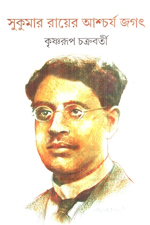 সুকুমার রায়ের আশ্চর্য জগৎ