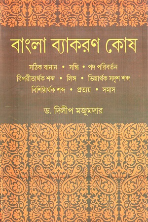 বাংলা ব্যাকরণ কোষ