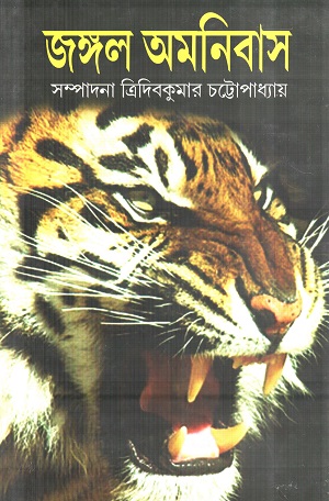 জঙ্গল অমনিবাস