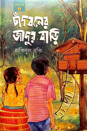 চাঁদবনের জাদুর বাড়ি