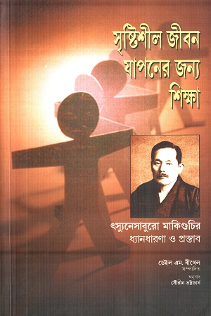 সৃষ্টিশীল জীবন যাপনের জন্য শিক্ষা