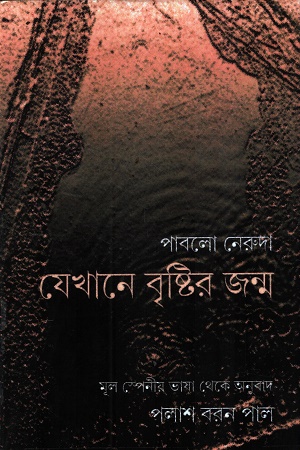 যেখানে বৃষ্টির জন্ম