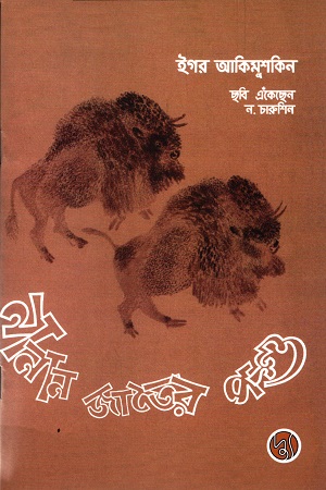 নানান জাতের পশু