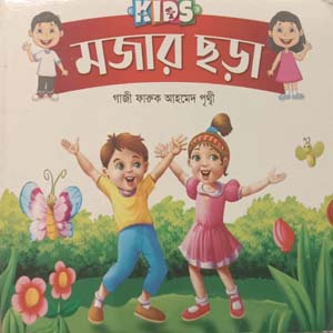 Kids - মজার ছড়া
