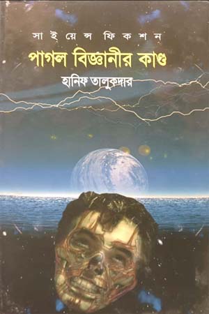 পাগল বিজ্ঞানীর কাণ্ড