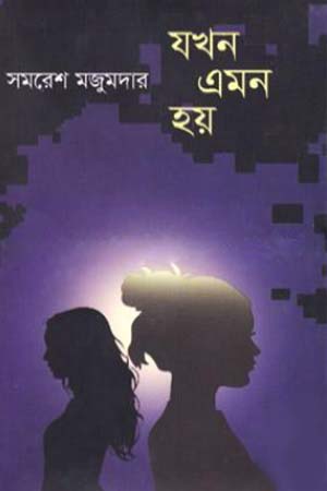 যখন এমন হয়