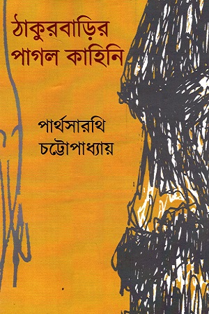 ঠাকুরবাড়ির পাগল কাহিনি