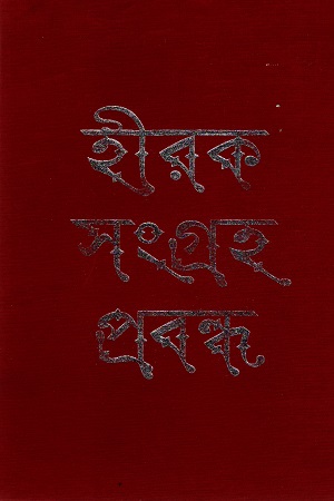 হীরক সংগ্রহ প্রবন্ধ