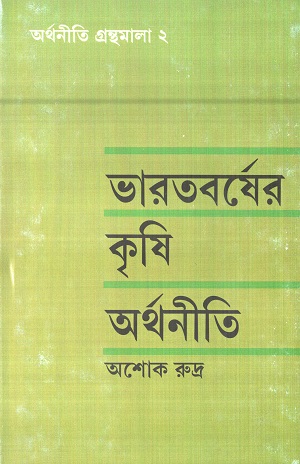 ভারতবর্ষের কৃষি অর্থনীতি