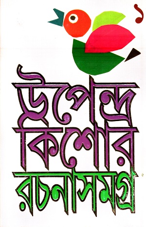 উপেন্দ্র কিশোর রচনাসমগ্র ১