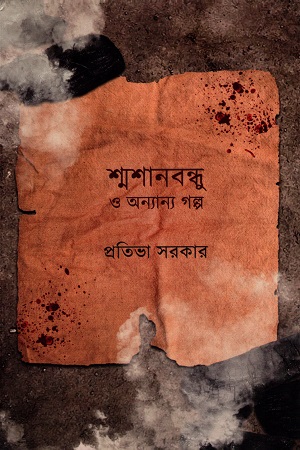 শ্মশানবন্ধু ও অন্যান্য গল্প