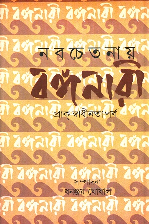 নবচেতনায় বঙ্গনারী (প্রাক স্বাধীনতা পর্ব)