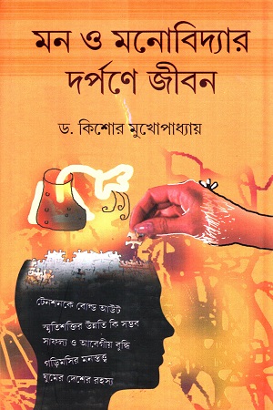 মন ও মনোবিদ্যার দর্পনে জীবন