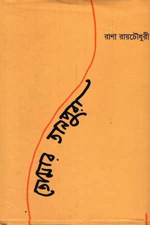 তোমার তানপুরা