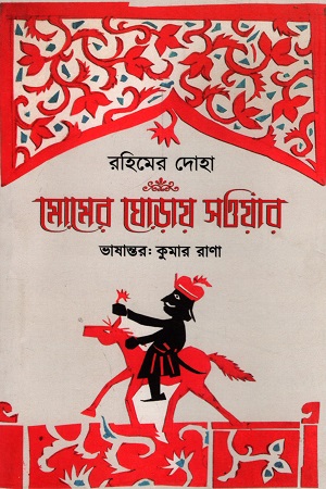 রহিমের দোহা-মোমের ঘোড়ায় সওয়ার