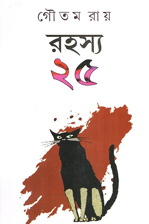 রহস্য ২৫