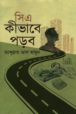 সিএ কীভাবে পড়ব