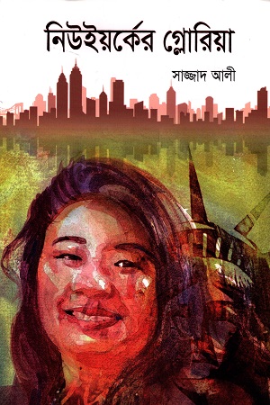 নিউইয়র্কের গ্লোরিয়া