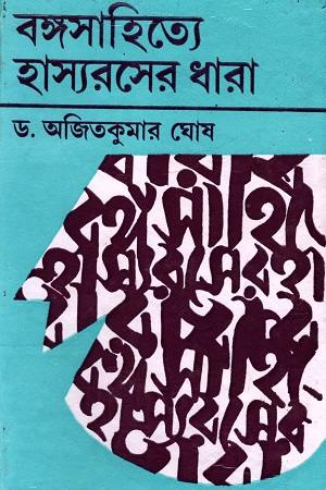 বঙ্গসাহিত্যে হাস্যরসের ধারা