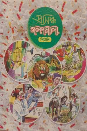 গল্পমালা - শিউলি