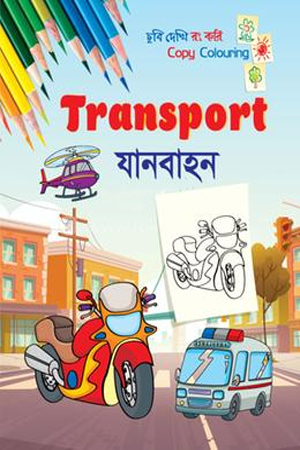 Transport - যানবাহন