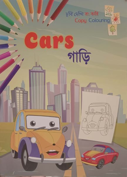 Cars - গাড়ি