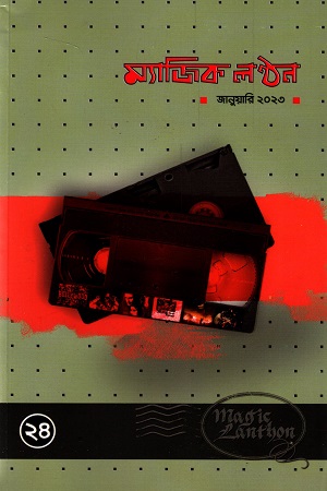 ম্যাজিক লণ্ঠন জানুয়ারি ২০২৩ (২৪ তম সংখ্যা)