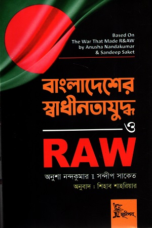 বাংলাদেশের স্বাধীনতাযুদ্ধ ও RAW